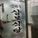 신제주삼보 | 제주도 [ 신제주 삼보식당 ]