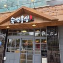 세븐일레븐인천소래더타워점 | 소래포구역 고기집 진한 숙성의맛 숙성부심 삼겹살 굿