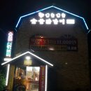 꼬오꼬오닭 | [동해맛집] 평릉동 꼬오꼬오 숯불닭갈비 먹고 왔어요^^