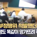 수능 부정행위 적발했더니..&#34;네 인생도 똑같이 망가뜨려 주겠다&#34; 이미지