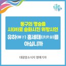 경승목장 | 동구의 명승을 시(詩)로 승화시킨 위항시인 유하(柳下) 홍세태(洪世泰)를 아십니까