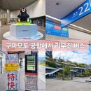 구시외버스터미널 맞은편 | 구마모토 공항에서 리무진 버스타고 사쿠라마치 터미널 가는 방법