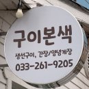 김객주황제오븐구이 | [춘천 근본 맛집] 고등어 먹으러 갔다가 배추국에 반하고 온 썰... 동내면 숨은 고수의 집 '구이본색'