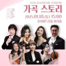 신년음악회 <가곡 스토리> 이미지