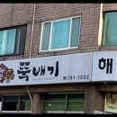 해정 뚝배기 이미지