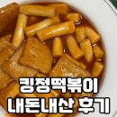 떡볶이 밀키트 추천 킹정떡볶이 내돈내산 후기