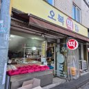 오복떡 | 성수 서울숲 떡맛집 오복떡집 모나카앙버터떡 솔직후기
