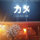가현택스 - 서구 원당대로 676 | 안산 선부동 동명 이자카야 맛집 '카메' 다녀온 후기 연어맛집