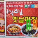 1박2일옛날짜장 이미지