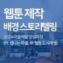 [웹툰 제작/배경 스토리텔링] 2024 마을 해설사 양성과정 (ft. 샘나는 마을, 新 철원 도시재생) 교육 후기
