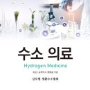 ㈜남양엔지니어링 | [도서출판 행복에너지] 수소 의료(Hydrogen Medicine)