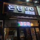 돈탄90 이미지