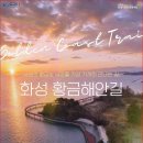 "4년 공사 끝에 6월 26일 드디어 개통했습니다" 총 길이 17km 걷는 해안 데크길 이미지