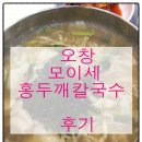 모이세홍두깨손칼국수
