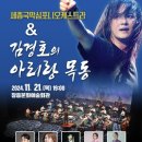 세종국악심포니오케스트라 <김경호와 함께하는 아리랑 목동> 이미지