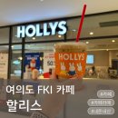 할리스 전경련회관점 | 여의도 카페 할리스 FKI타워점, 전경련회관 카페로 출장 중 들르기 좋았던 곳