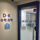 차수학과학학원 | 별내수학학원 DK 수학 과학 학원에 다녀온에 후기