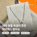팝디자인 | 여자 명품 목걸이 추천 에르메스 팝아슈 미니 착용 후기 오사카 면세 가격