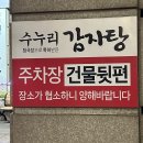 인천적십자병원 본관1층 | 구월동 감자탕 맛집 | 수누리 감자탕 N번째 방문 후기