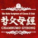 참父母經 / Chambumo Gyeong - 467. 해양지도자 양성을 위한 수련 이미지