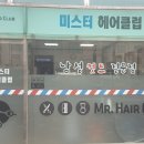 미스터헤어클럽 - 오산시 | 미스터헤어클럽