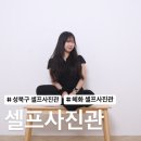 성북18 | [성북/사진관]성북구 셀프사진관, 혜화 셀프사진관, 셀프사진관 후기★