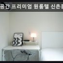젊은공간프리미엄원룸텔신촌 | 서울, 신촌, 원룸, 추천 젊은공간 프리미엄 원룸텔 신촌홍대점 깔끔·안전·단기 거주 가능