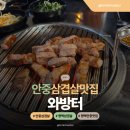 안현로 | 안중 삼겹살 맛집 와방터 고기 육즙에 반한 후기