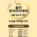 올라뮤직아카데미학원 이미지