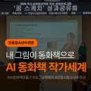 안동시청소년수련관 | 안동청소년수련관 특수교육대상학생 AI동화책 제작 &amp; 진로강연 후기