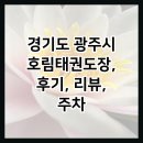 호림태권도장 네이버블로그