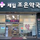 제일조은약국 이미지