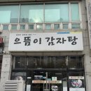 으뜸이감자탕 | 검단 원당동 맛집 으뜸이감자탕 내돈내산 뼈해장국
