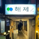 제주 함덕해수욕장술집 라마다함덕근처 함덕술집추천 해제