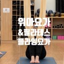 아차산역 요가, 위아요가&amp;필라테스 플라잉요가 후기