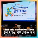 농업회사법인 (주)태반의땅 제주 | 2026 THE 제주크리에이터 공개 오디션 제주앵커IR 현장 취재