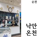 주)낙안온천 | [순천웰니스여행]낙안읍성 근처 물좋은 낙안온천 뚜벅이 가는방법 버스시간표 위치 가격 후기