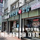 택이네 조개전골 대방점 | 동작구맛집 무제한보리열무비빔밥주는 택이네조개전골대방점