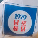 1979남포통닭 이미지