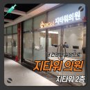지타워의원 네이버블로그