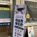 이승원유도관 구리점 이미지