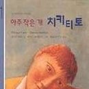 치키티토