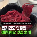 경북 예천 식당 추천 예천한우식육식당 뭉티기 육회비빔밥 포장 후기