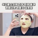 리마 | 석고마스크팩 진정·탄력 효과 리베니프 리마지 실프팅 피부관리 후기