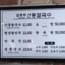 임병주 산동칼국수 | 미쉐린 가이드 선정 양재동 임병주 산동칼국수 솔직후기