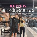 송내로 | 송내역 헬스장 부천 상동 PT 프라임짐 추천 솔직후기
