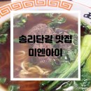 잠실 송리단길 맛집, 우육면 맛난 &#34;미엔아이&#34;