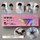 이브몰 | 대웅제약 X T1 리미티드 티원 에디션 우루샷 이브 내돈내산 구매 후기 포토카드 5종 랜덤포카에 엽서까지