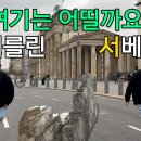 Deaf 특파원 베를린 장벽의 역사 이미지