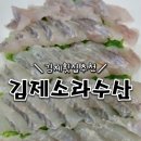김제횟집 | 김제 횟집 가성비 좋은 현지인 맛집 소라수산 회 배달 포장 추천
